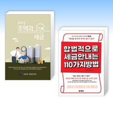 (세트) 2023 주택과 세금 + 합법적으로 세금 안 내는 110가지 방법 : 개인편 (전2권)