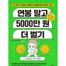 연봉 말고 5000만 원 더 벌기 + 미니수첩 증정, 강희연, 더퀘스트