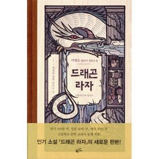 드래곤 라자 1: 태양을 향해 달리는 말, 황금가지, 이영도 저 황금가지, 이영도 저
