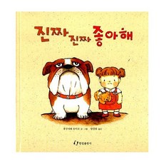 진짜 진짜 좋아해