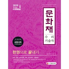 문화재수리기술자 필기시험(선택형) 공통과목(+한국건축사) 한권으로 끝내기(2019):보수 단청 실측설계 조경 보존과학 식물보호, 시대고시기획