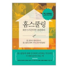 [펀아트][펀54-6][중고-상] 홈스쿨링 하루 5시간이면 충분하다, 파람북