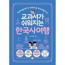 교과서가 쉬워지는 한국사 여행 : 초등학생이면 꼭 가봐야 할 역사여행지 64, 길벗, 홍수연,홍연주 저