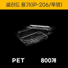IP-206 투명 샐러드용기 800세트, 800개, 800개