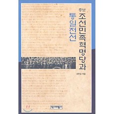 증보 조선민족혁명당과 통일전선, 역사비평사, 강만길 저