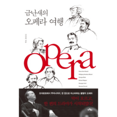 금난새의 오페라 여행 오페라 여행을 위한 단 한 권의 완벽 가이드, 상품명