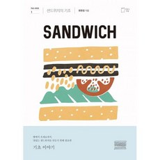 샌드위치의기초