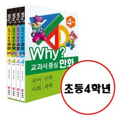 예림당 Why 교과서 중심 만화 4학년 세트 (전4권) 개정판 국어 수학 사회 과학