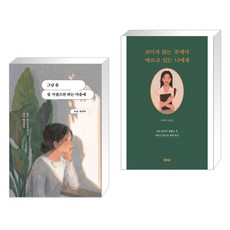 그냥 좀 잘 지냈으면 하는 마음에 (작가 친필 사인본) + 보이지 않는 곳에서 애쓰고 있는 너에게 (전2권), 딥앤와이드