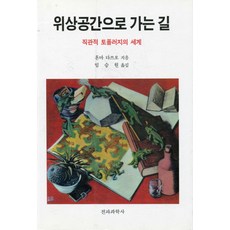 위상공간으로 가는 길, 전파과학사
