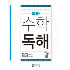 씨투엠 수학 독해 B3(초2~초3):곱셈구구 | 하루 10분 서술형 / 문장제 학습지, 씨투엠에듀