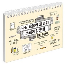 나도손글씨잘쓰면소원이없겠네일반북