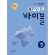 신 수학의 바이블 수학 (상) (2024년용), 이투스교육