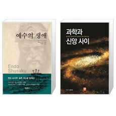 과학과신앙사이