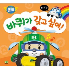 로보카 폴리 바퀴가 갖고 싶어!:자존감, 로이북스