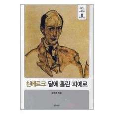 쇤베르크달에홀린피에로