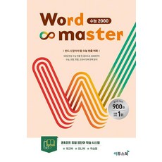 워드마스터 Word Master 수능 ...