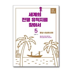 세계의 전쟁 유적지를 찾아서 5 - 동남·서남아시아 (마스크제공), 청미디어, 신종태