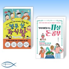 (세트) 열두 살 주식왕 + 부의 미래를 여는 11살 돈 공부 (전2권)