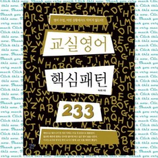 교실영어 핵심패턴 233, 단품