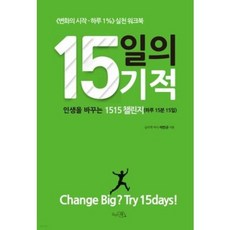 15일의 기적, 끌리는책, 이민규