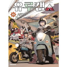 유루캠11권