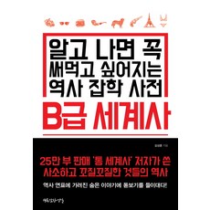B급 세계사:알고 나면 꼭 써먹고 싶어지는 역사 잡학 사전, 행복한작업실