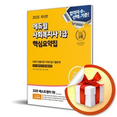 2025 에듀윌 사회복지사 1급 핵심요약집 (이엔제이 전용 사 은 품 증 정)