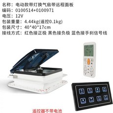 캠핑카 카라반 배기팬 선루프 환기팬 캐러밴 곤충 방지 레인 센스 양방향 인앤아웃 팬 라이트 포함