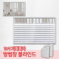 창문 방범창 가리개 1+1 / 통풍 블라인드 창문 가림막 햇빛차단 사생활보호, 01_방범창블라인드