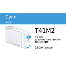  T41M2 정품 엡손 SC- T3440 T5440 T3445 T5445 플로터 사이언 잉크 350ml 1개  상품 이미지