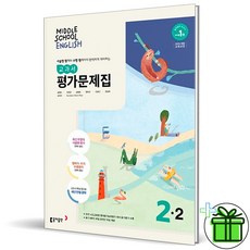 (사은품) 동아출판 중학교 영어 2-2 평가문제집 (윤정미) 중2, 중등2학년