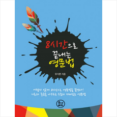 8시간으로 끝내는 영문법, 투나미스