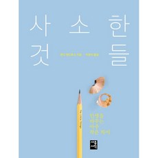 나의파괴는아주작은것으로부터