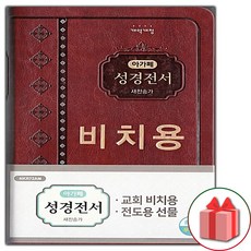 선물+[다크브라운] 개역개정 아가페 성경전서 새찬송가 NKR72AM - 중.합본.색인