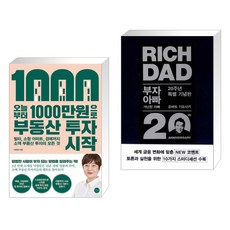 오늘부터 1 000만원으로 부동산 투자 시작 + 부자 아빠 가난한 아빠 20주년 특별 기념판 (전2권)