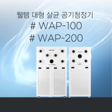 웰템 대형 살균 공기청정기 WPA-100 WPA-200