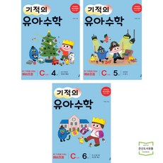 기적의 유아수학 C단계 4 5 6 (전3권) 길벗스쿨