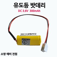 유도등밧데리 300mAh 3.6V AAA /1+2 /삼각형/부림소방