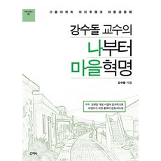 강수돌 교수의 나부터 마을혁명:고층아파트 저지투쟁과 마을공동체, 산지니