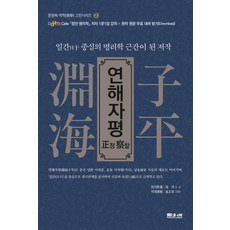 연해자평 정찰:일간 중심의 명리학 근간이 된 저작