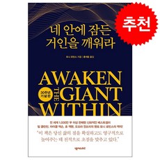 토니로빈스 네 안에 잠든 거인을 깨워라 (30주년 기념판) + 미니수첩 증정