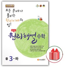 사은품+2024년 에이급 원리해설 중학 수학 3-하 중등 3-2, 중등3학년