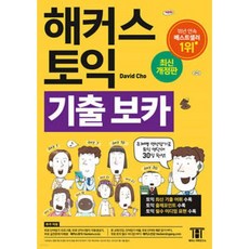 해커스 토익 기출 VOCA (보카) /주제별 연상암기로 토익 영단어 30일 완성! (해커스 토익 )