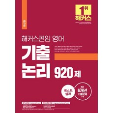 해커스 편입 영어 기출 논리 920제:27개 대학 편입 영어 시험 대비 최근 6개년 편입영어 기출문제 수록