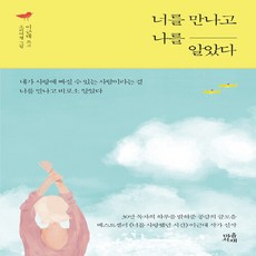 너를만나고나를알았다