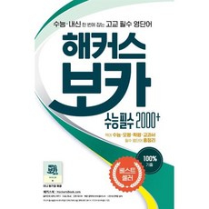 해커스보카4800