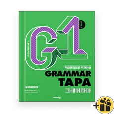 그래머 타파 레벨 1 (2024년) Grammar TAPA