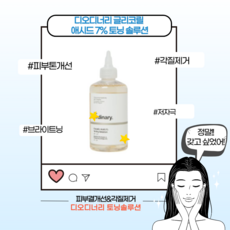 [본사정품] 디오디너리 글리코릭 애시드 7% 토닝 솔루션 피부톤 결개선 각질제거 엑스폴리에이팅 토너 브라이트닝 저산성 비건 기초스킨케어 하루마무리 여자친구선물, 1개, 240ml