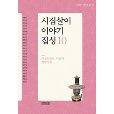 시집살이 이야기 집성. 10: 여성이라는 이름의 철학자들, 박이정